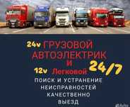 Автоэлектрик Грузовой и легковой на выезд 24/7