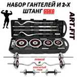 Набор гантелей + штанга сборная прямая и изогнутая 55 кг.