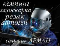Услуга сварщик алматы. На Выезд. кемпинг. Резак.