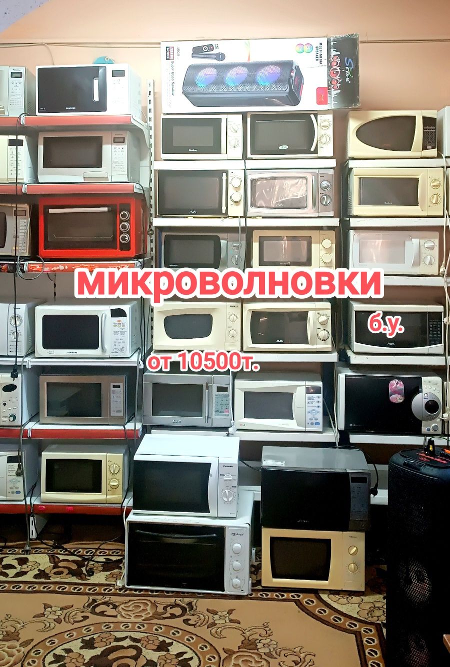 Микроволновки от 10500т.