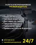 Трезвый водитель Петропавловск
