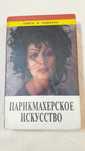 Учебник Парикмахерское искусство 1999 год
