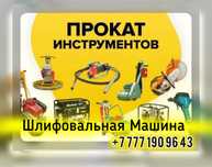 Аренда Прокат Шлифовальная Машина Для Стен Жираф Шкурку Левкас Затирка