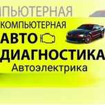 Автоэлектрик Грузовые спецтехника Александр. Г.Алматы