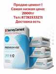 Продам цемент 2000, доставка за отдельную плату плату
