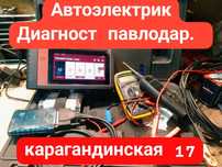 Услуги автоэлектрика диагноста!