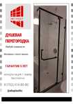 Душевая кабина и офисные перегородки