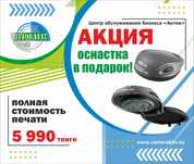 Печать штамп для ИП / ТОО Акция - оснастка в подарок Печать за 5990 т!