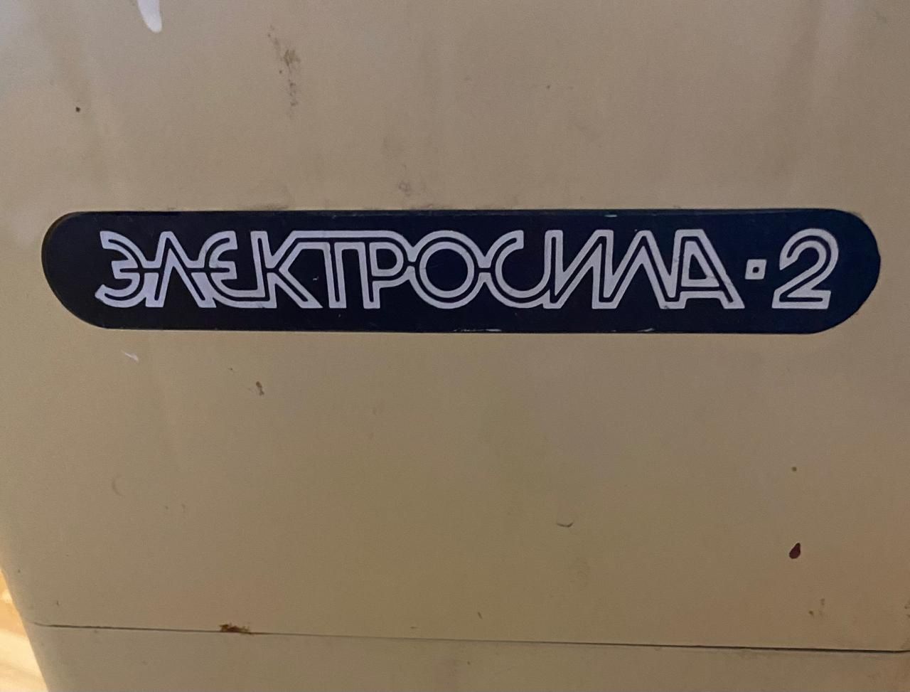 Пылесос СССР "Электросила 2"