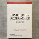 Принципы экономики. Классическое руководство / Томас Соуэлл