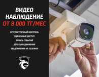 Видеонаблюдение Астана