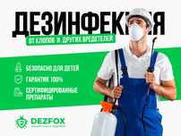Дезинфекция Помещений Астана От Клопов Крыс Грызунов Блох Есть Гаранти
