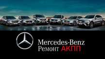 Ремонт АКПП Мерседес