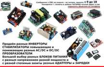 повышающие и понижающие БЛОКИ ПИТАНИЯ зарядки инверторы стабилизаторы