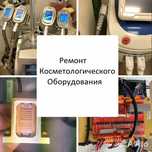 Профессиональный ремонт косметологического оборудования