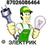 Электрик шакыртумен барамыз