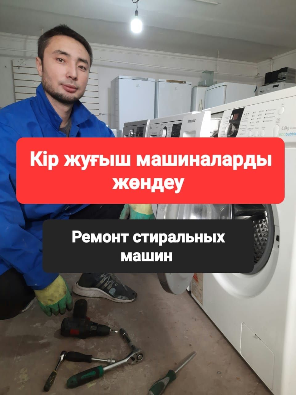 Ремонт стиральных машин