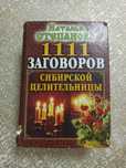 1111 заговоров сибирской целительницы. Н. Степанова (тв. обложка)