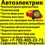 Автоэлектрик и Чистка форсунок