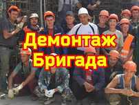 Демонтажные работы. Демонтаж бригада Костанай