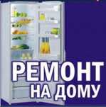 Ремонт холодильников
