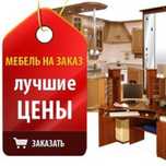 Мебельщик. Сборщик. На заказ Мебели. Сборка Мебели. Ремонт Мебели.