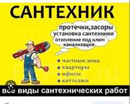 Сантехник круглосуточно