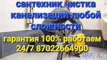 Сантехник чистка канализации в Атырау