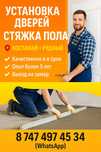 Установка межкомнатных дверей,стяжка пола