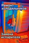 Ремонт холодильников