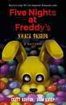 Книга  фнаф "В бассейн"