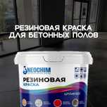 Резиновая краска для бетонных полов
