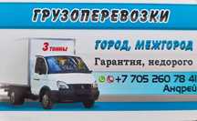 Грузоперевозки город межгород