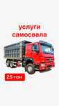 Услуги самосвалов, достака чернозёма, вывоз грунта, мусора.