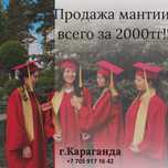 Мантия всего за 2000тг!!!