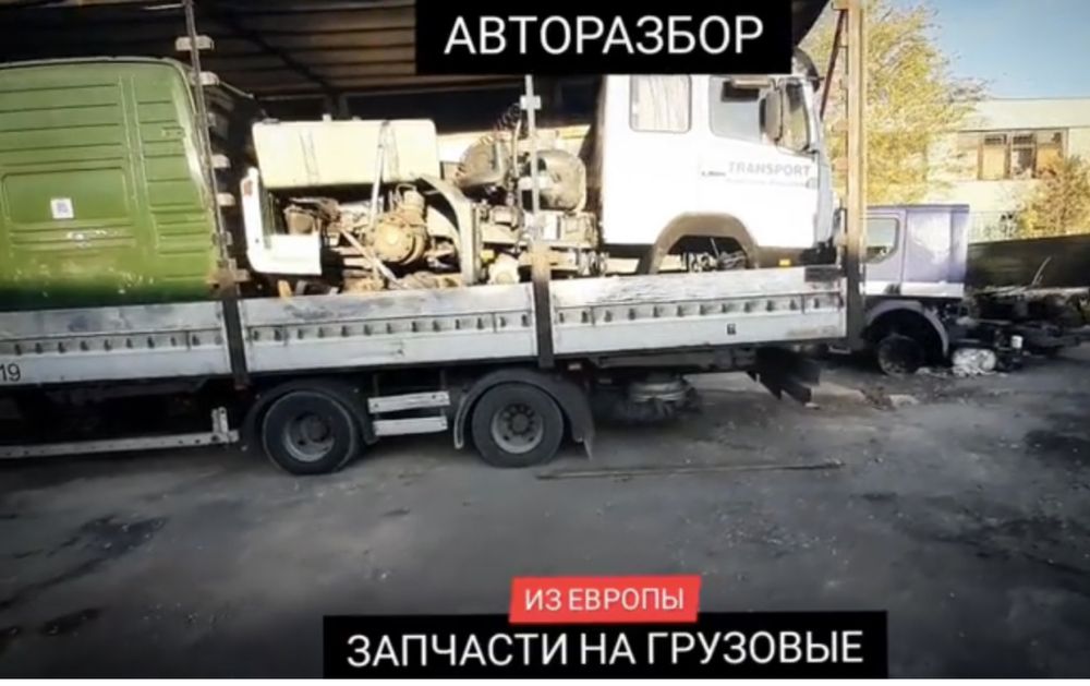 Автороазбор грузовой Новое поступление