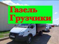 Газель и грузчики. Грузоперевозки Перевозка доставка переезды