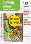 Дневник питания универсальный