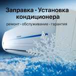 Заправка кондиционера Кондер Кондеров
