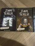 продам книги новые дом теней последние две части даже не читал не разу