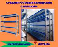 Складские стеллажи, стеллаж для склада, грузовой металлический as ss
