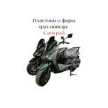 Пластик и фары и запчасти для мопеда М8, М8 про, Самурай, Танк, Бумер