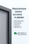 Москитные сетки: внутренние, внешние, плиссе, дверные  | Под заказ