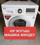 Ремонт стиральных машин