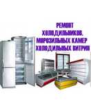 Ремонт холодильников