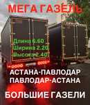 Газель Павлодар-Астана Астана-Павлодар газель меж город