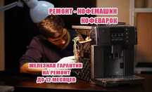 Ремонт кофемашин. Гарантия. Мастер кофемашин на дом - ДИАГНОСТИКА 0тг