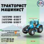 Обучение трактористов-машинистов вcех категорий А, Б, В, Г, Д