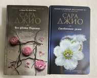 Новые книги от Сара Джио
