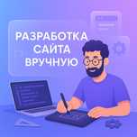 Разработка Сайта Вручную, Адаптивный и БЕЗ КОНСТРУКТОРОВ